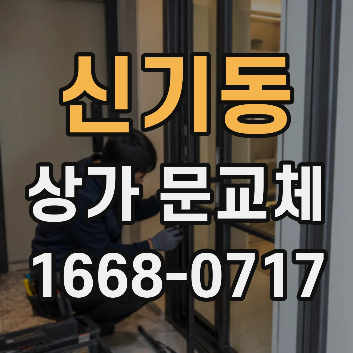 신기동 상가 문교체