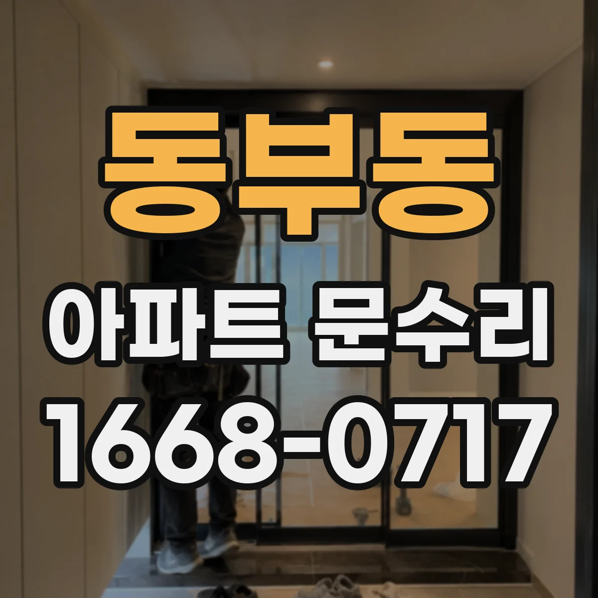 동부동 아파트 문수리