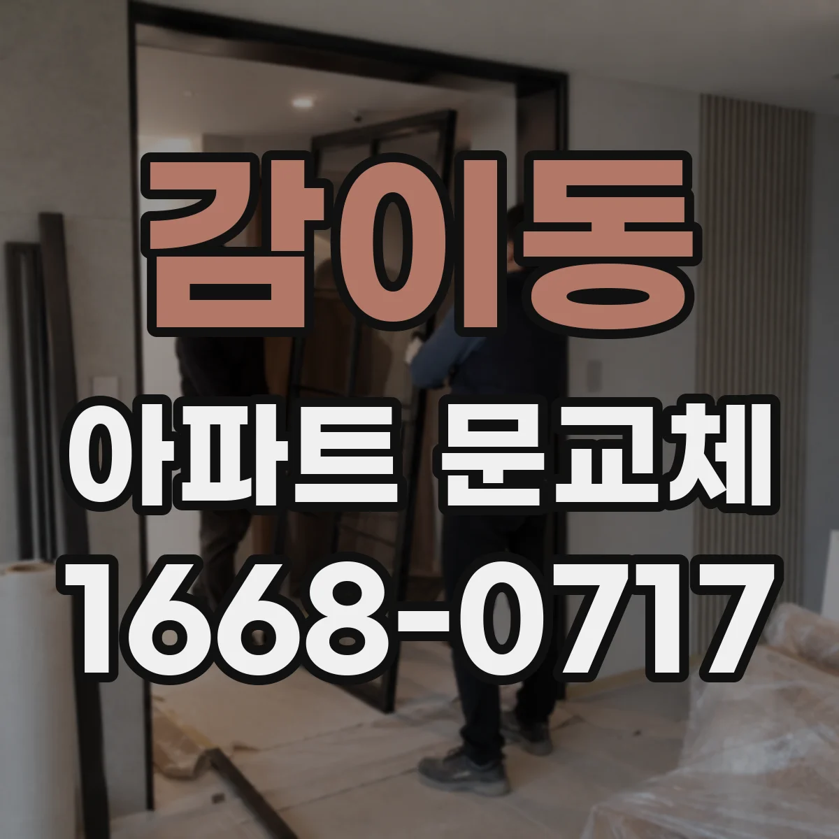 감이동 아파트 문교체
