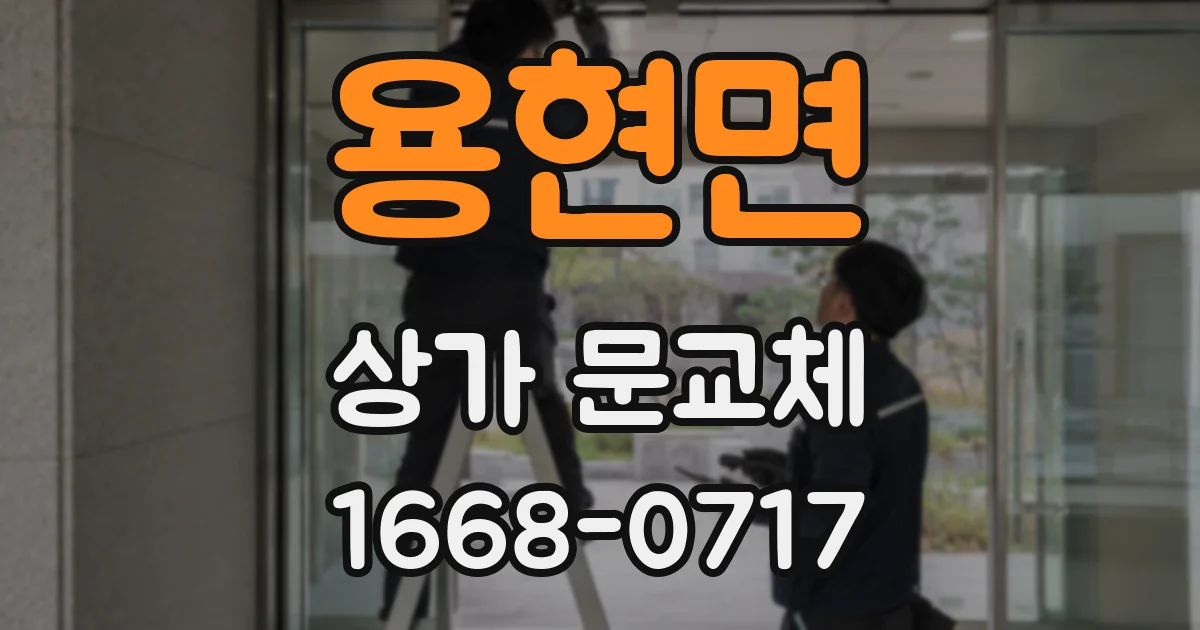 용현면 상가 문교체