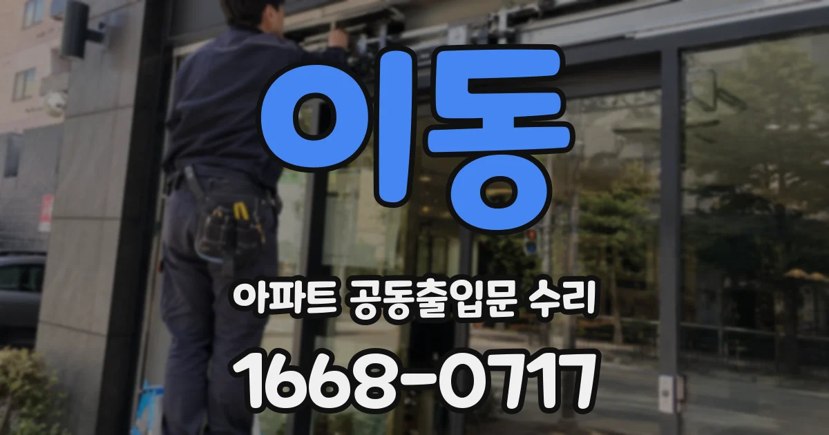 이동 아파트 공동출입문 수리