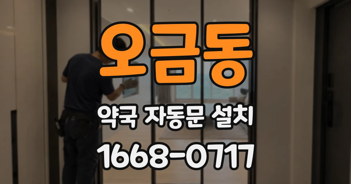 오금동 약국 자동문 설치