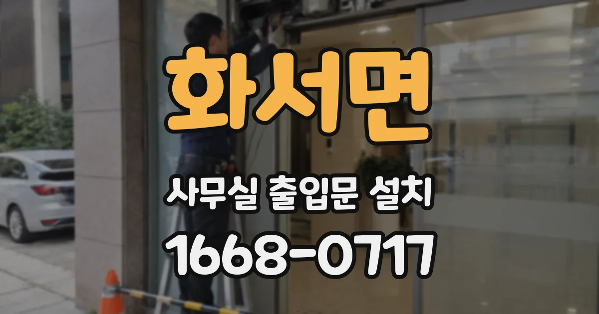 화서면 사무실 출입문 설치