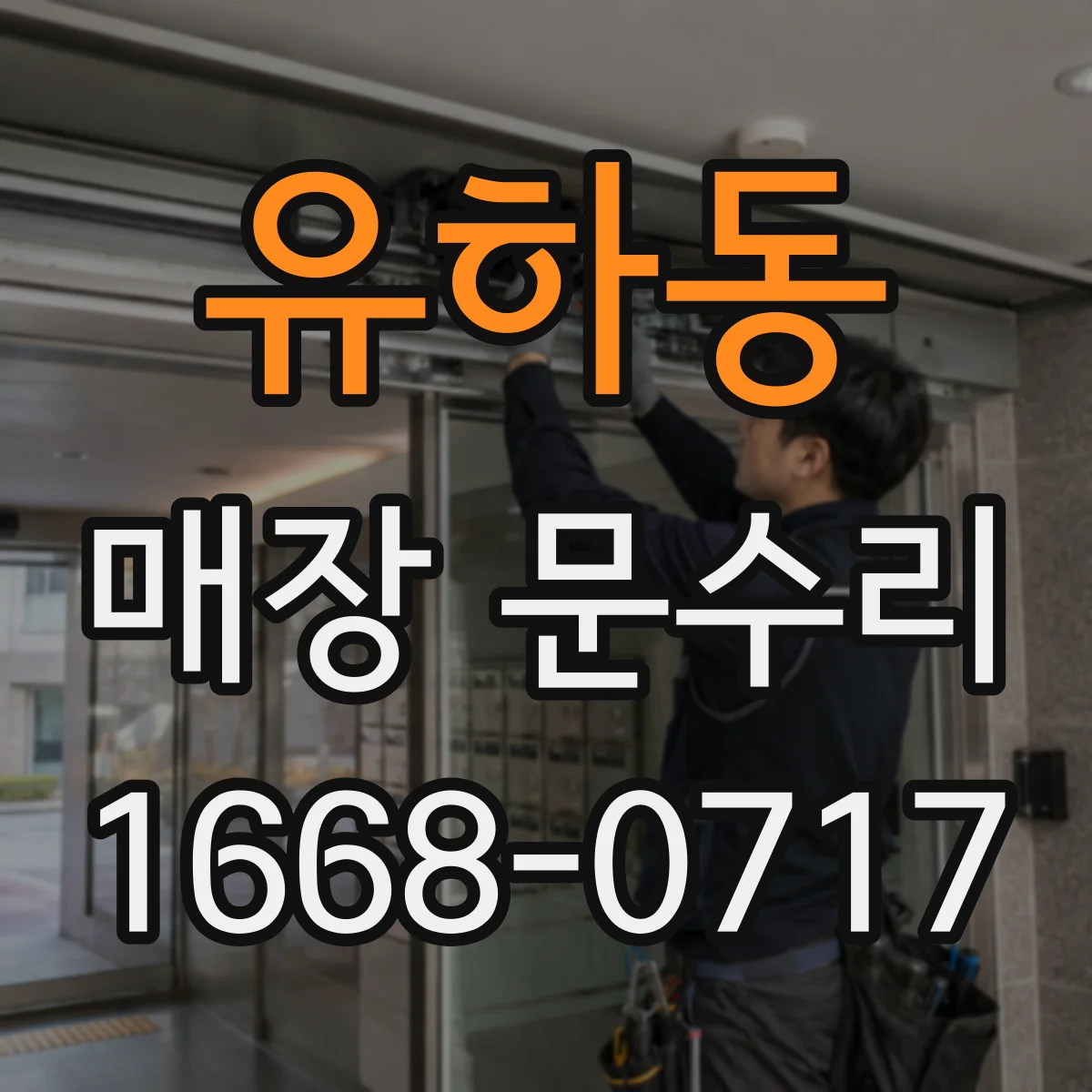 유하동 매장 문수리