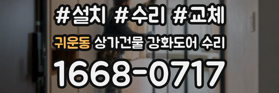 귀운동 상가건물 강화도어 수리