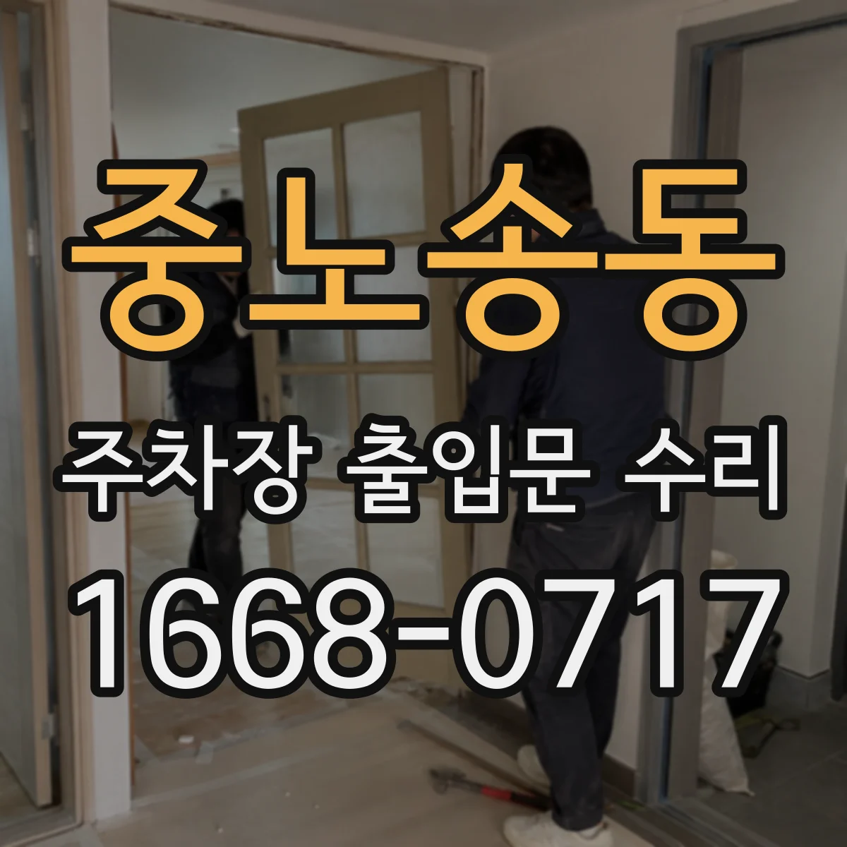 중노송동 주차장 출입문 수리