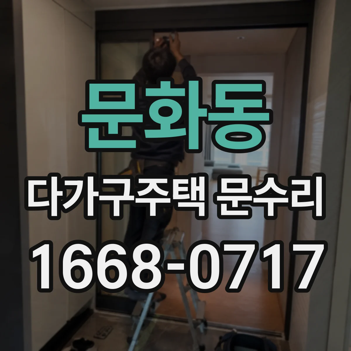 문화동 다가구주택 문수리 출입문이 안 열릴 때 임시 조치 방법