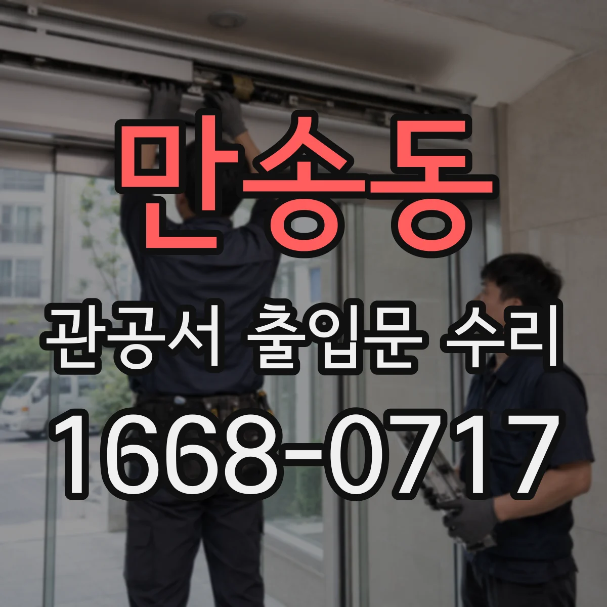 만송동 관공서 출입문 수리
