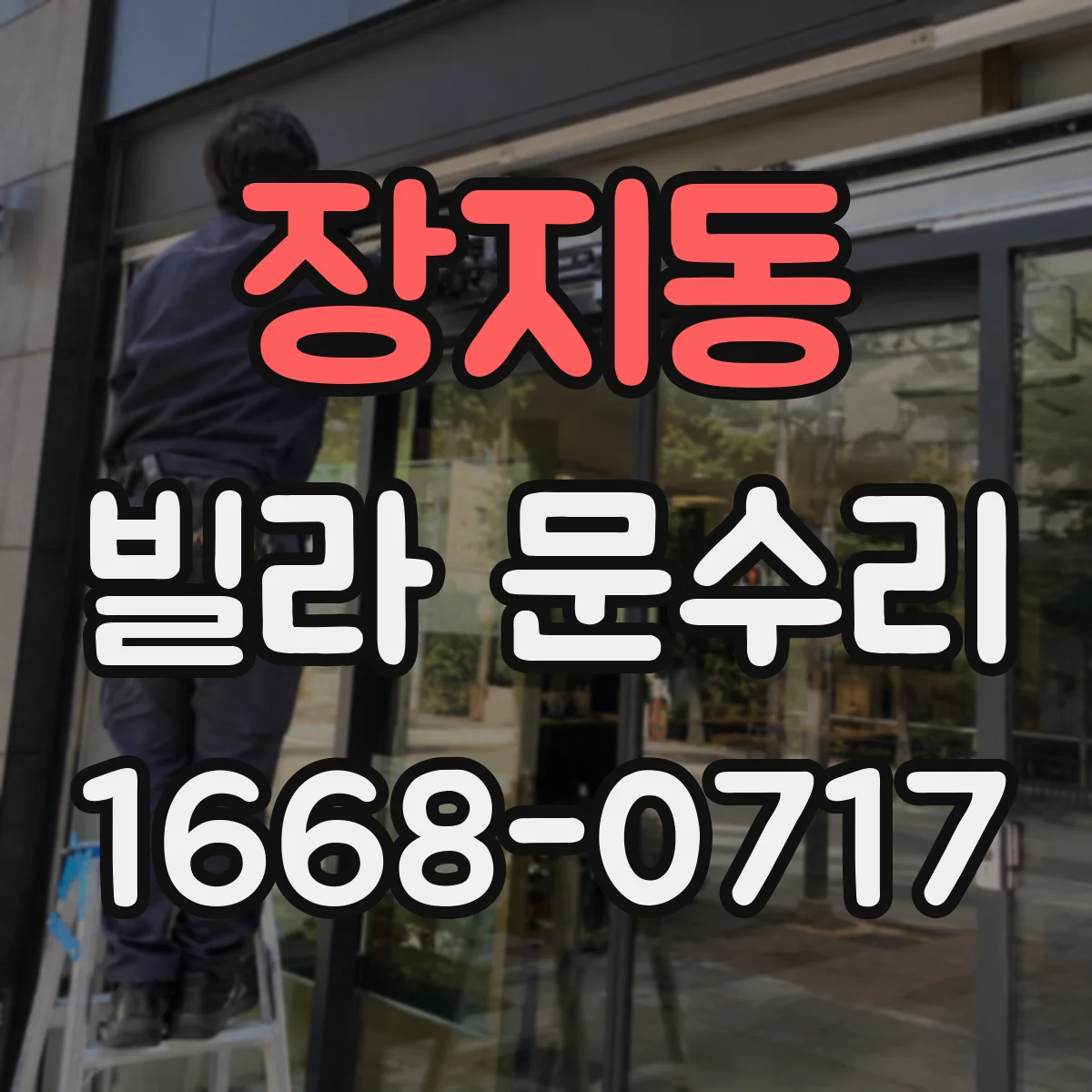 장지동 빌라 문수리