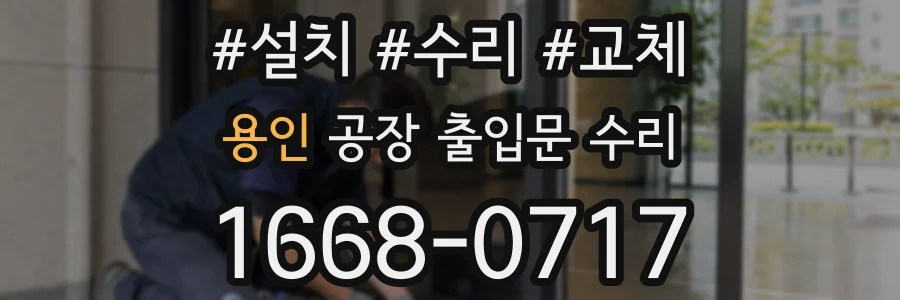 용인 공장 출입문 수리