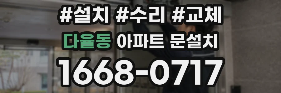 다율동 아파트 문설치