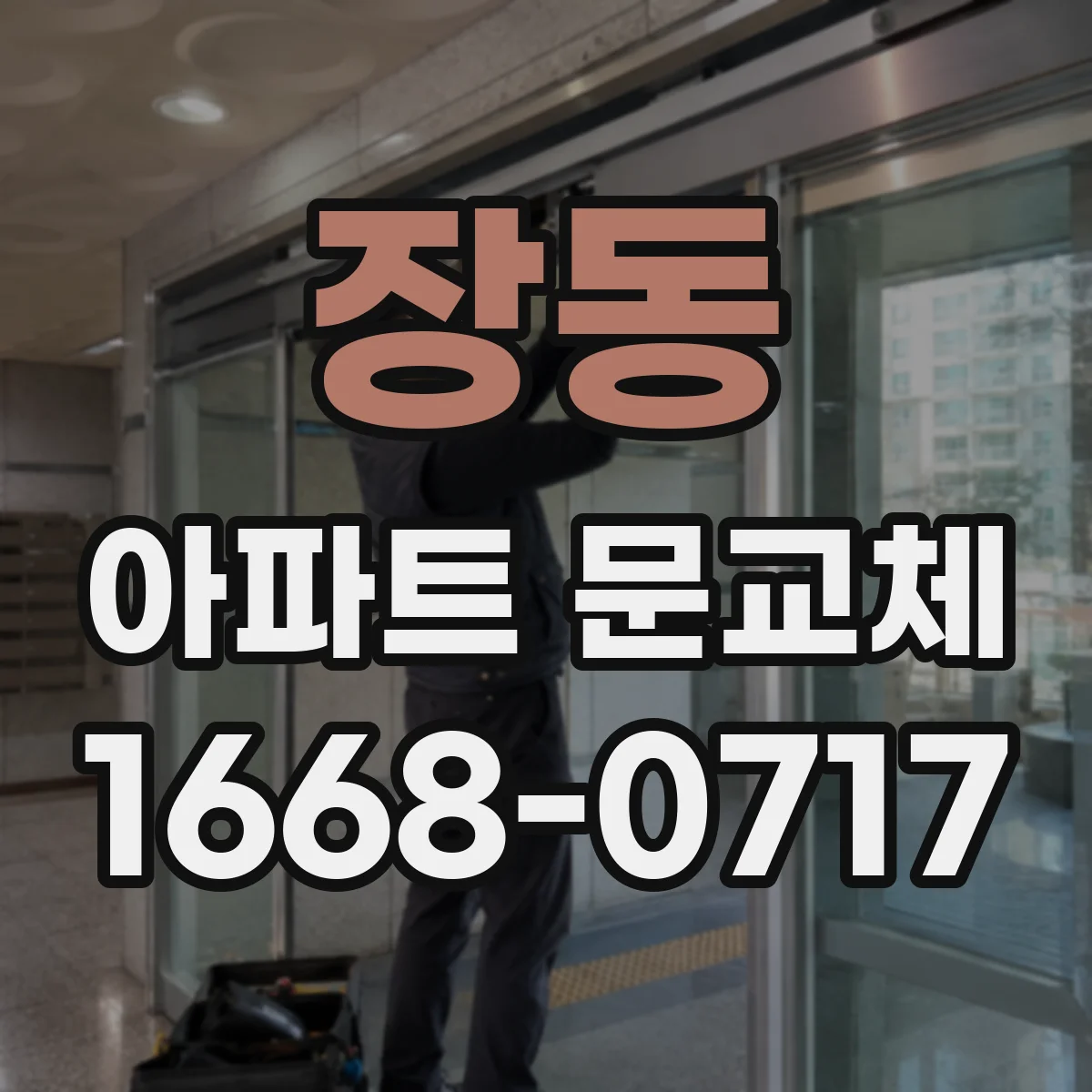 장동 아파트 문교체