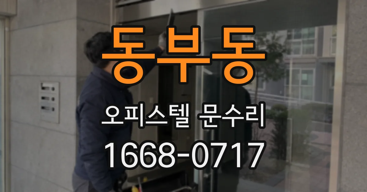 동부동 오피스텔 문수리