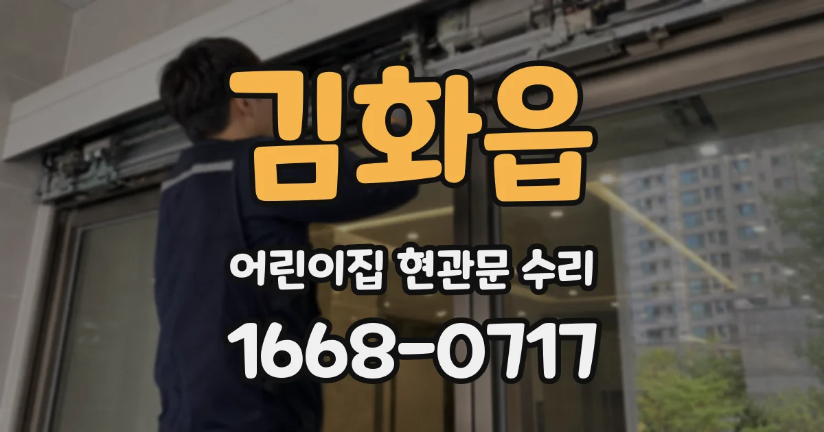 김화읍 어린이집 현관문 수리