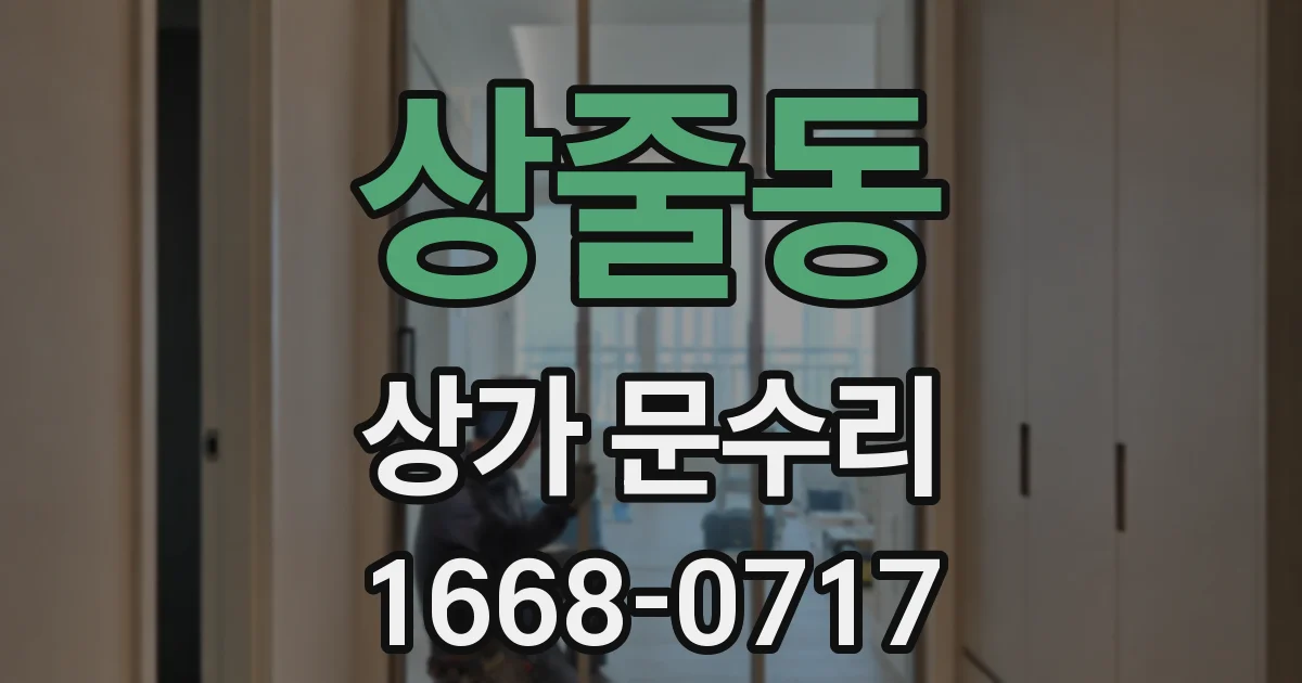 상줄동 상가 문수리
