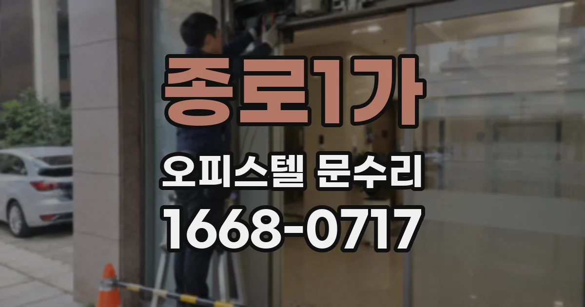 종로1가 오피스텔 문수리