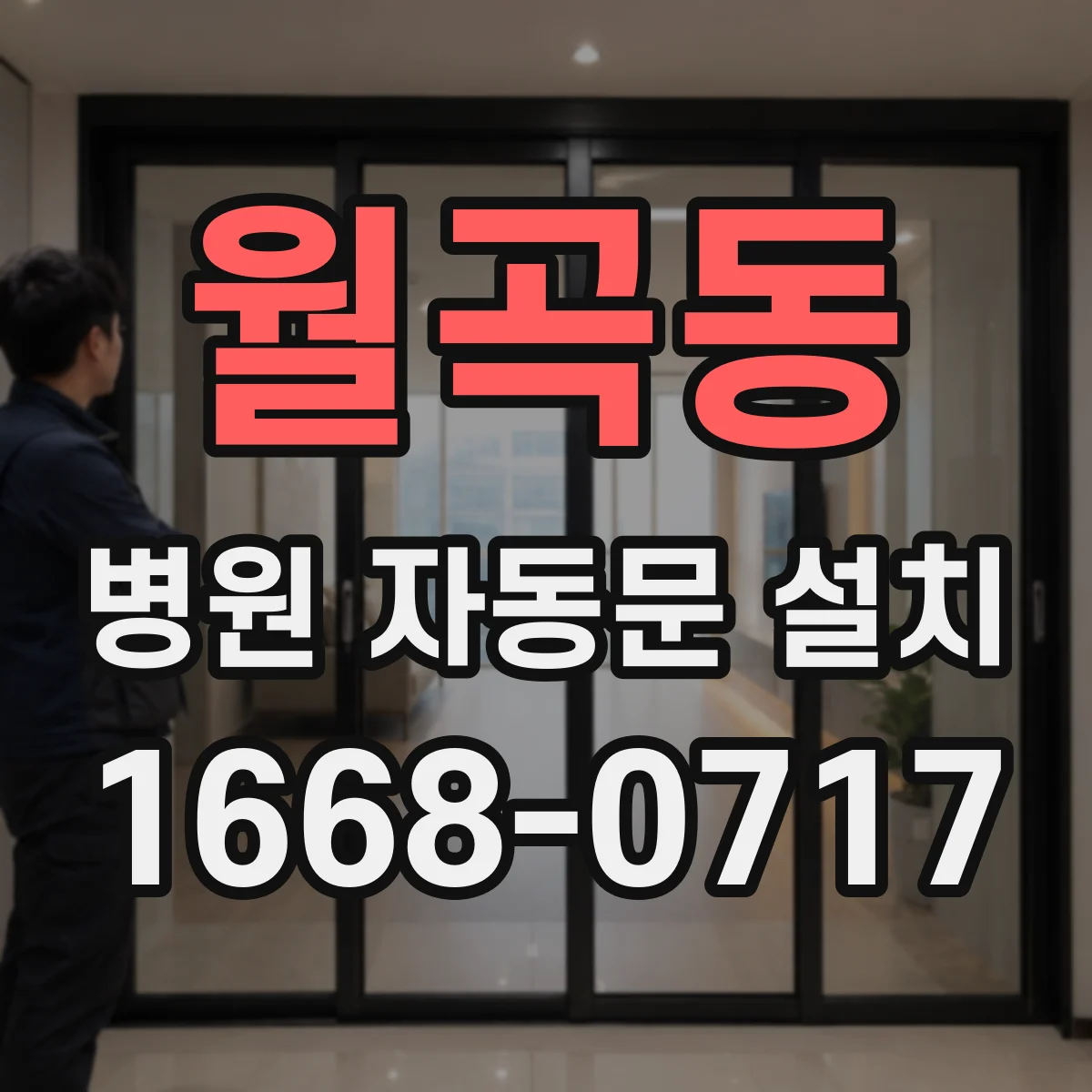 월곡동 병원 자동문 설치