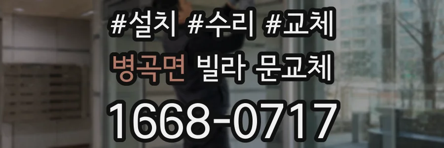병곡면 빌라 문교체