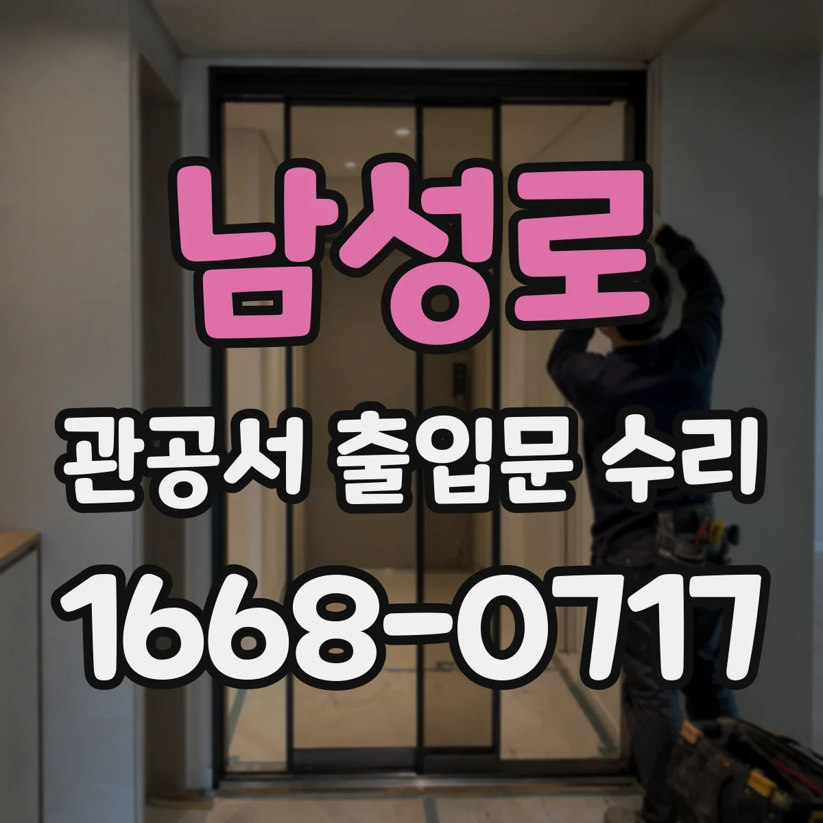남성로 관공서 출입문 수리