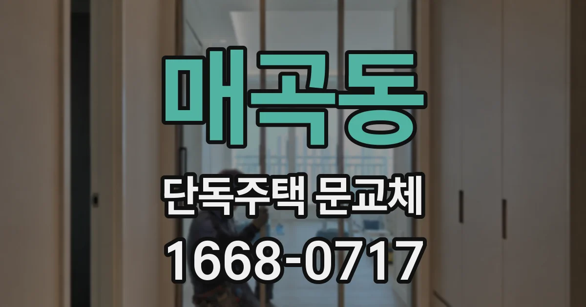 매곡동 단독주택 문교체