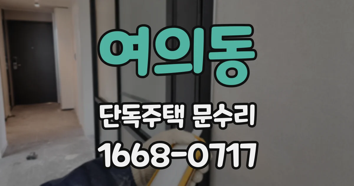 여의동 단독주택 문수리
