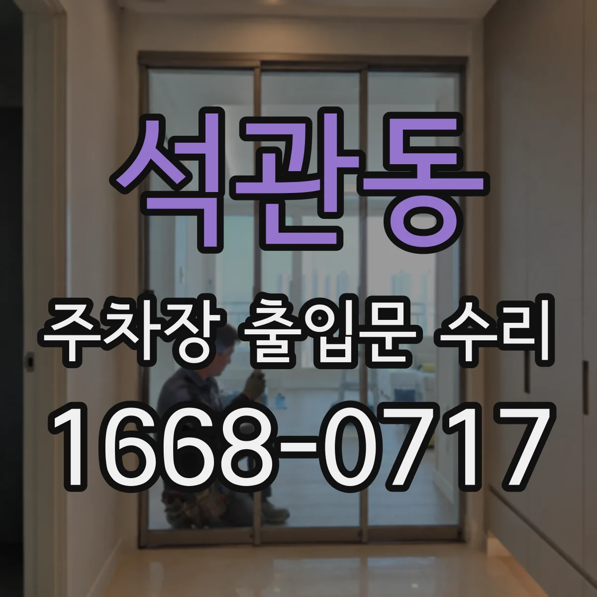석관동 주차장 출입문 수리