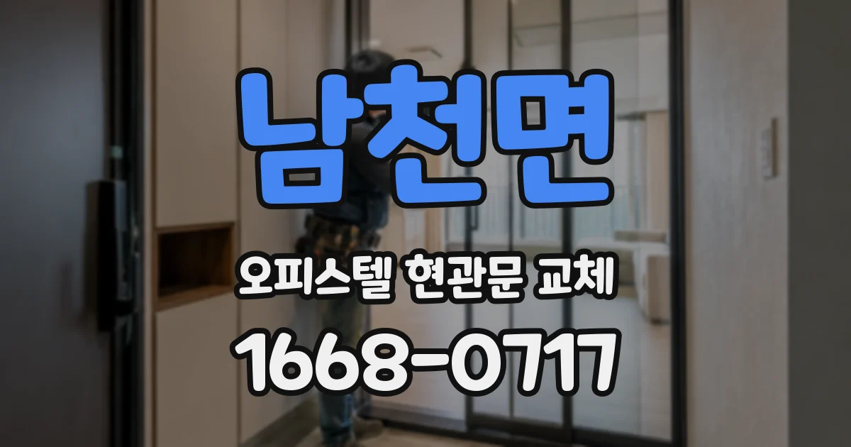 남천면 오피스텔 현관문 교체