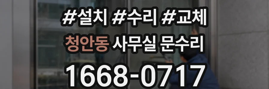 청안동 사무실 문수리