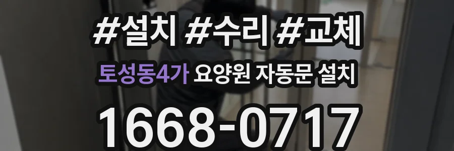 토성동4가 요양원 자동문 설치
