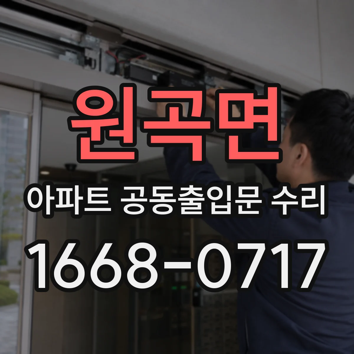 원곡면 아파트 공동출입문 수리