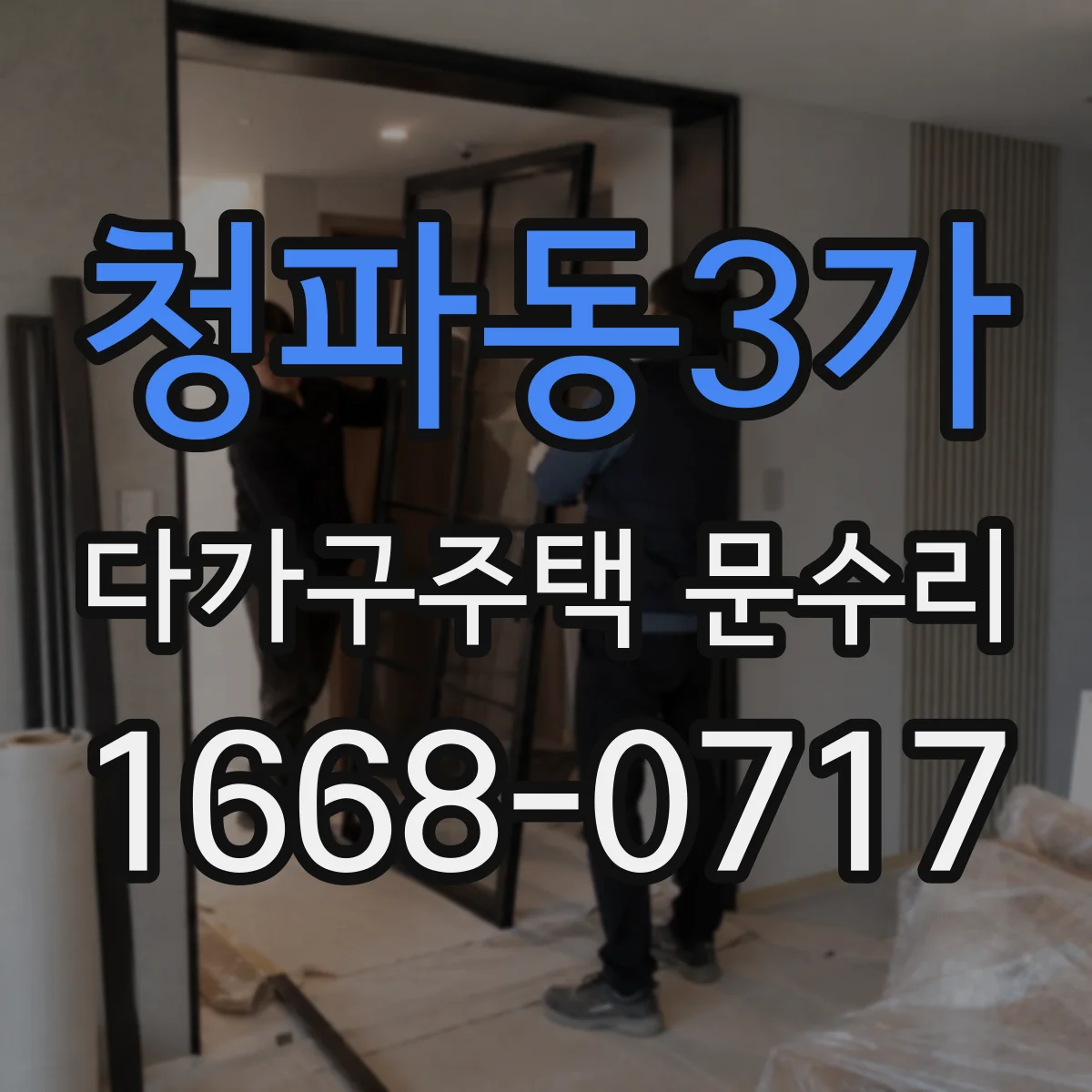 청파동3가 다가구주택 문수리
