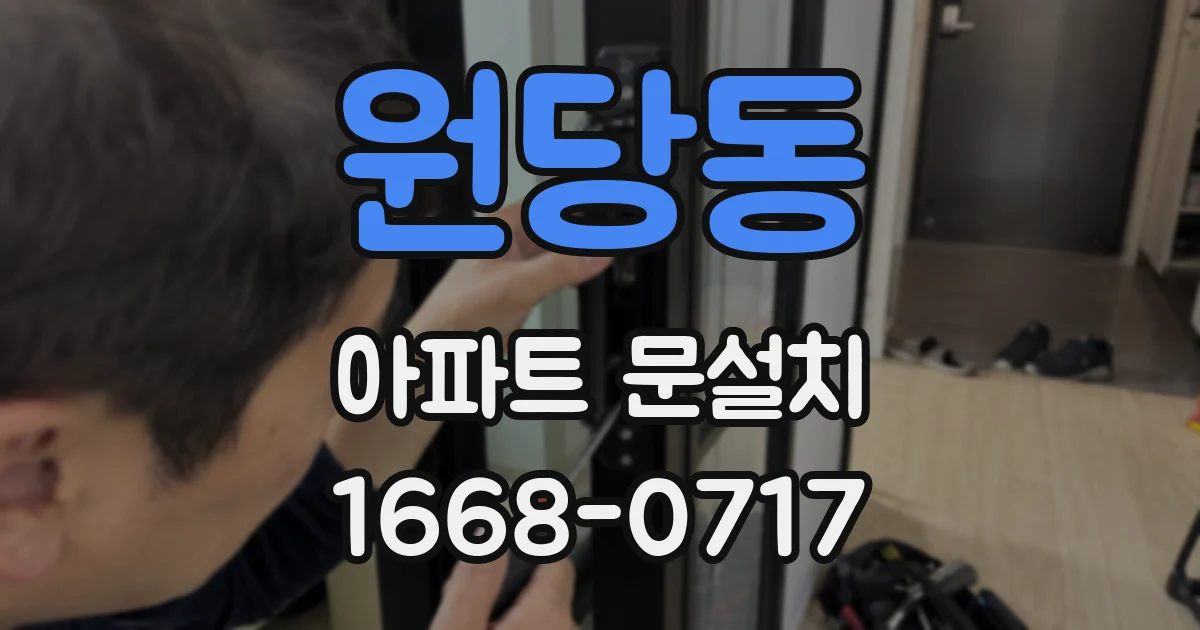 원당동 아파트 문설치