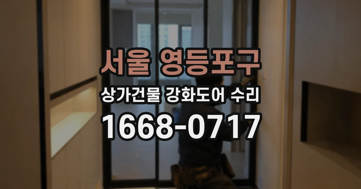 서울 영등포구 상가건물 강화도어 수리