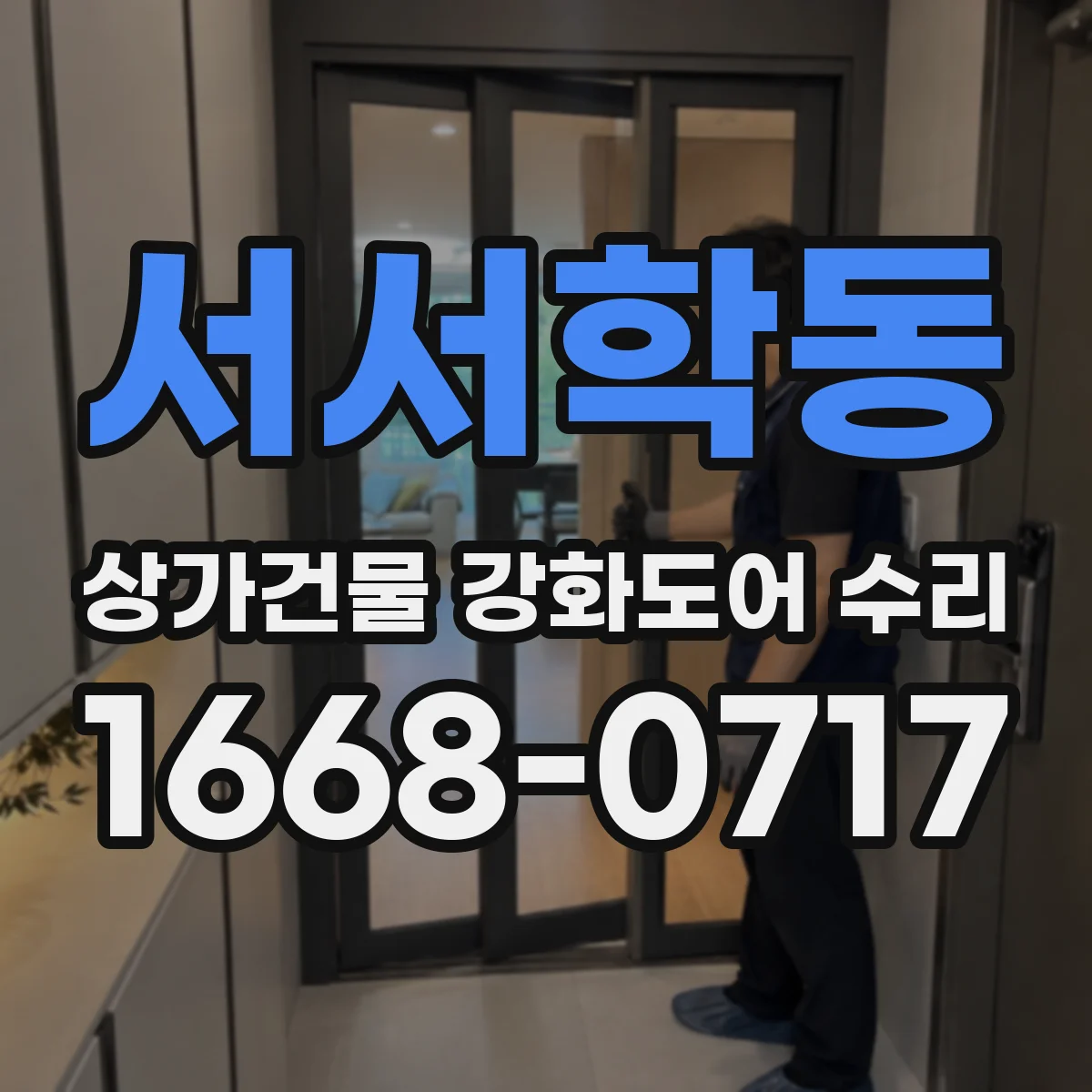 서서학동 상가건물 강화도어 수리