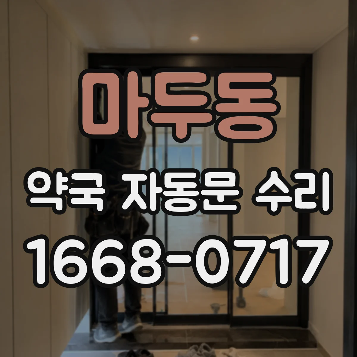 마두동 약국 자동문 수리
