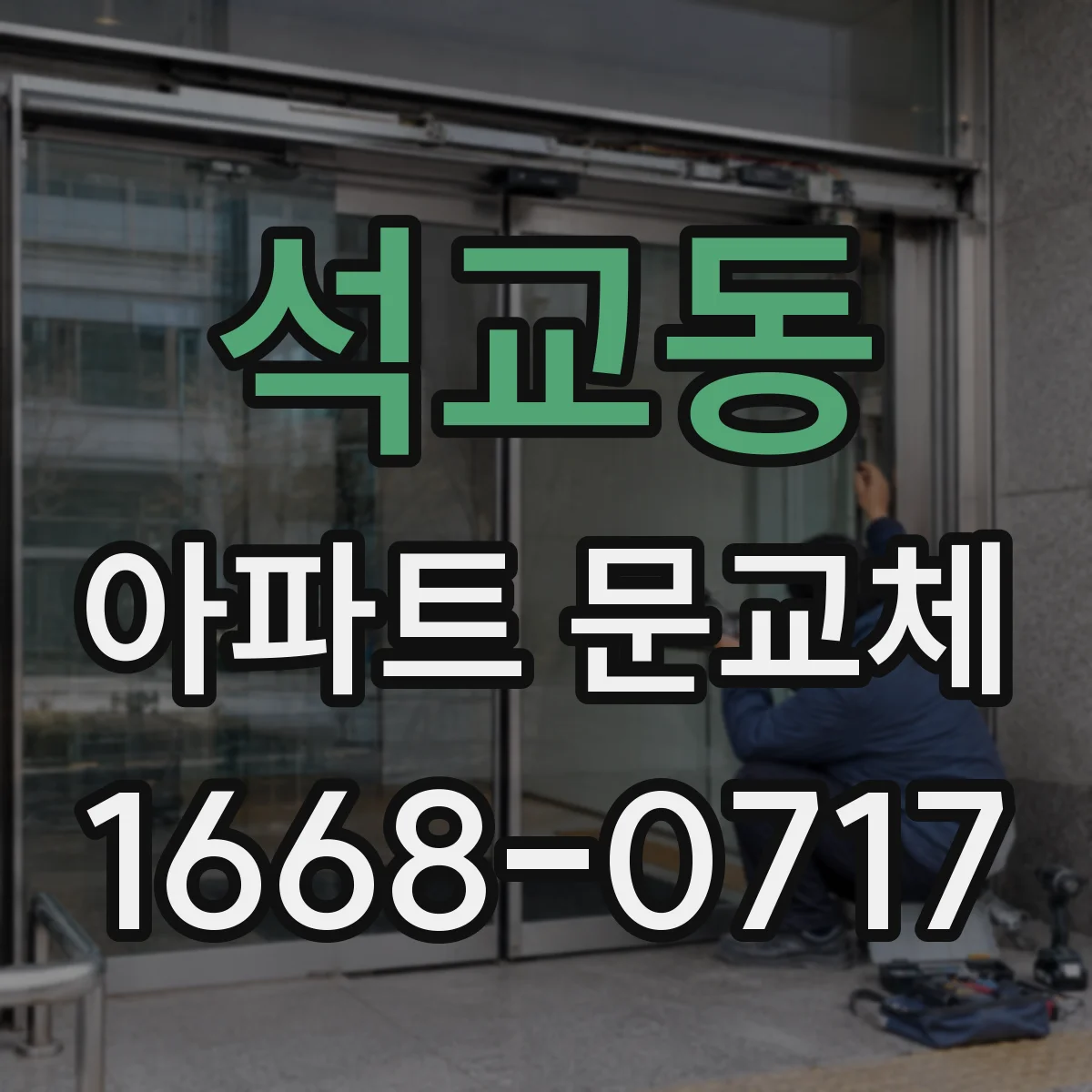 석교동 아파트 문교체