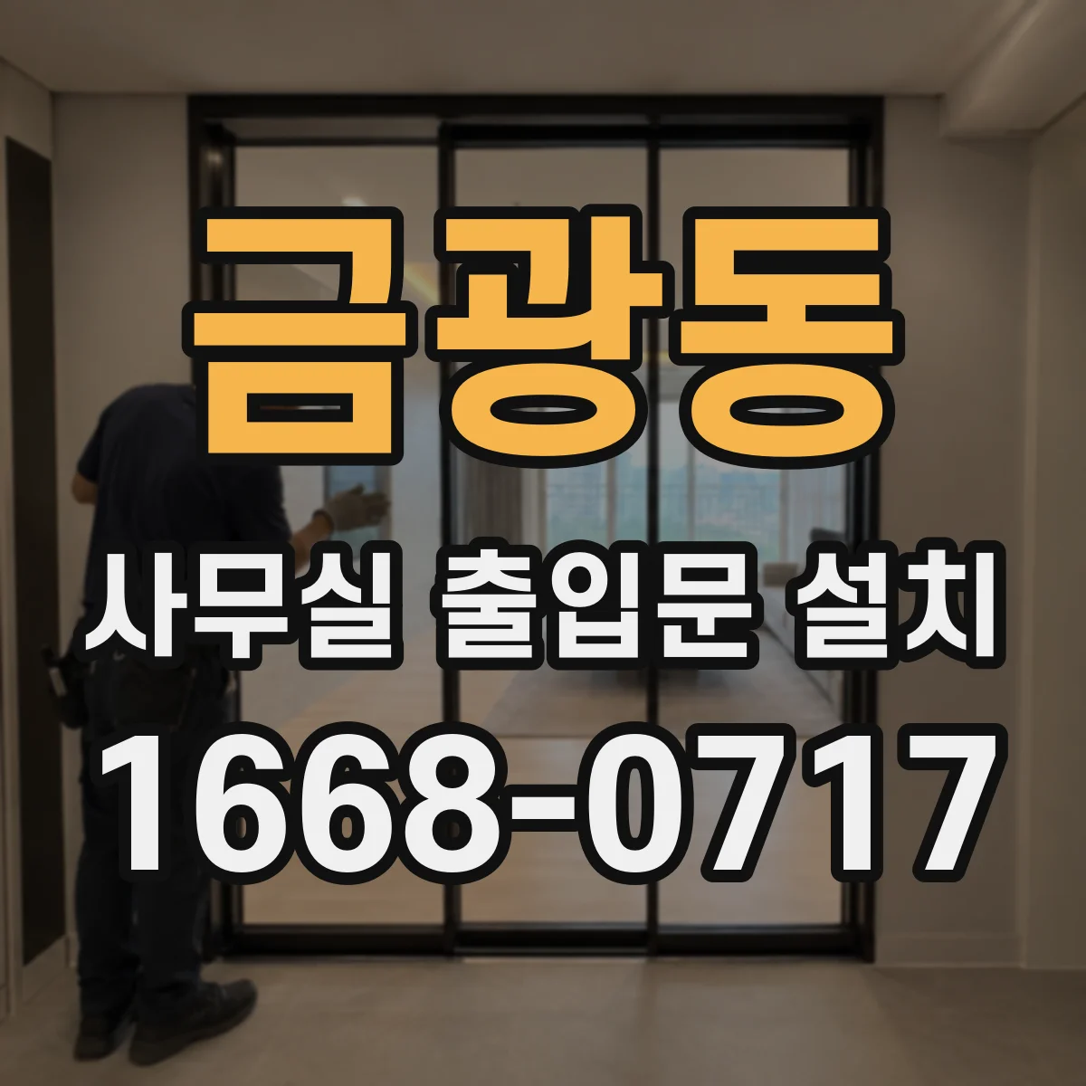 금광동 사무실 출입문 설치