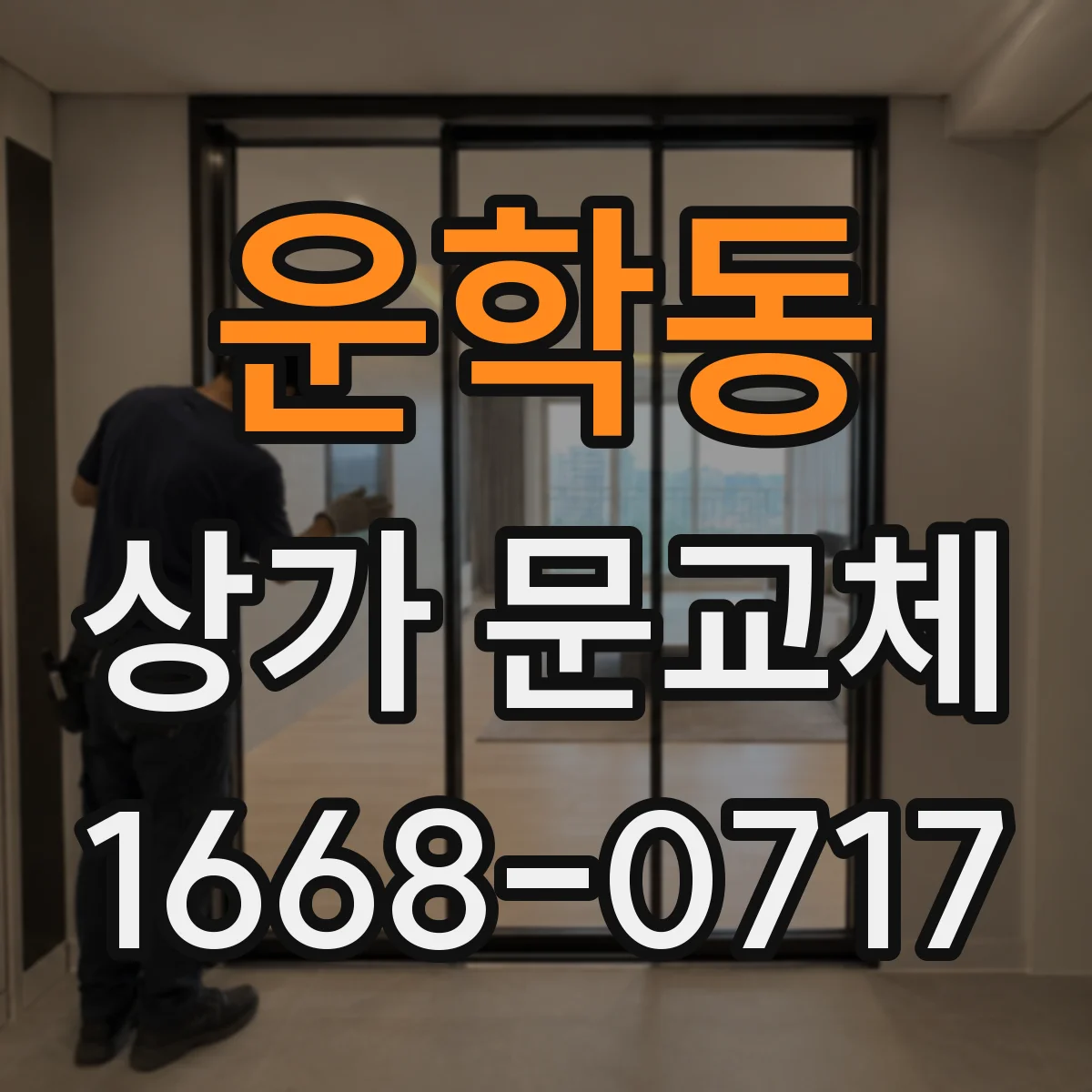 운학동 상가 문교체