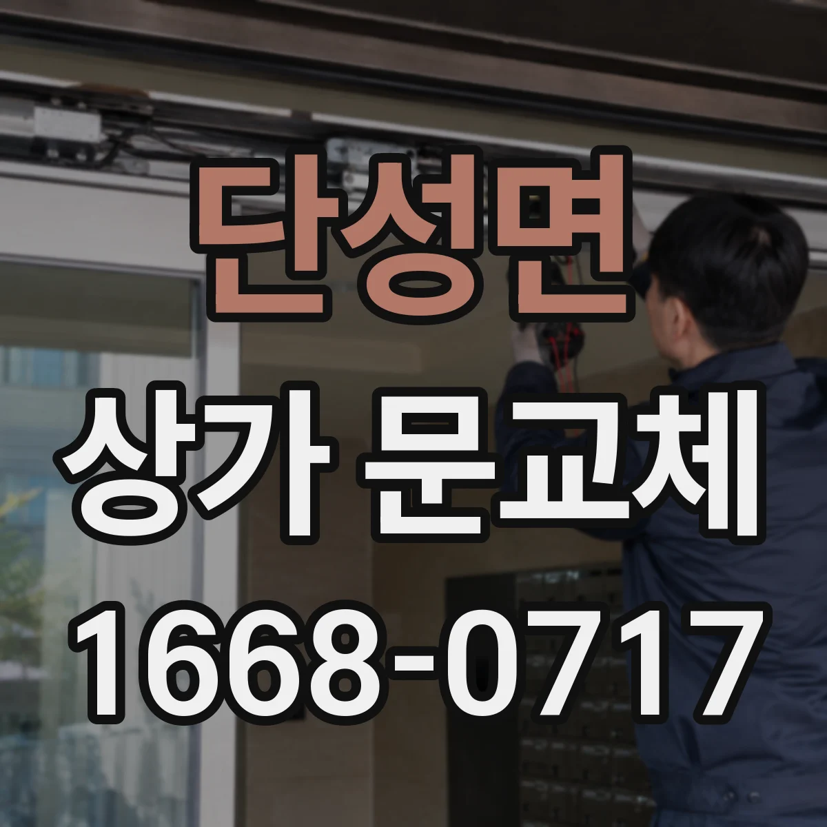 단성면 상가 문교체
