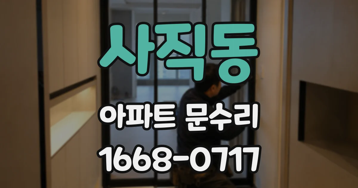 사직동 아파트 문수리