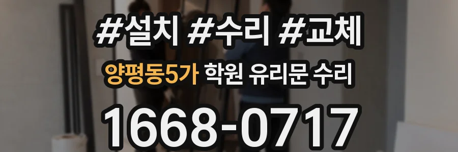 양평동5가 학원 유리문 수리