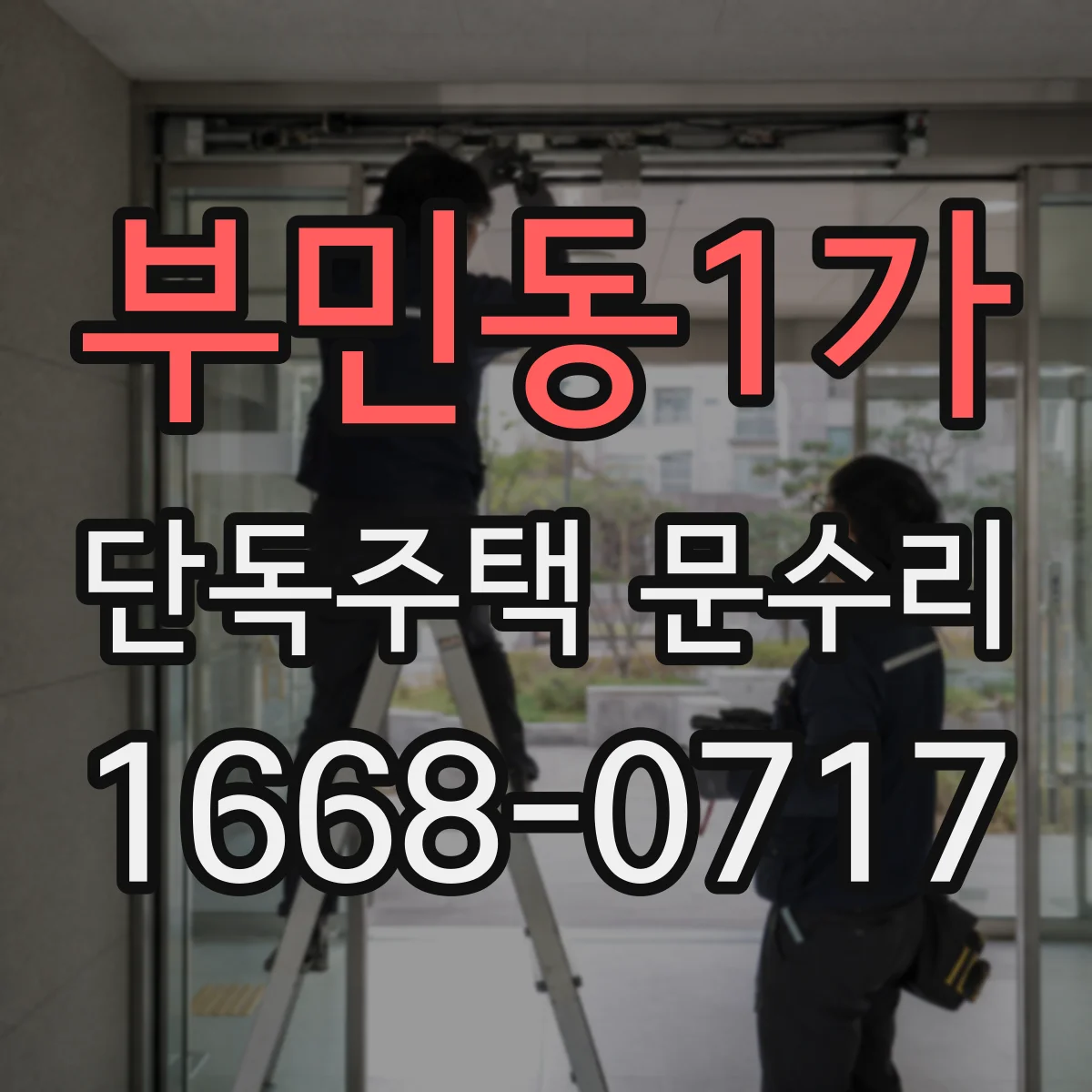 부민동1가 단독주택 문수리