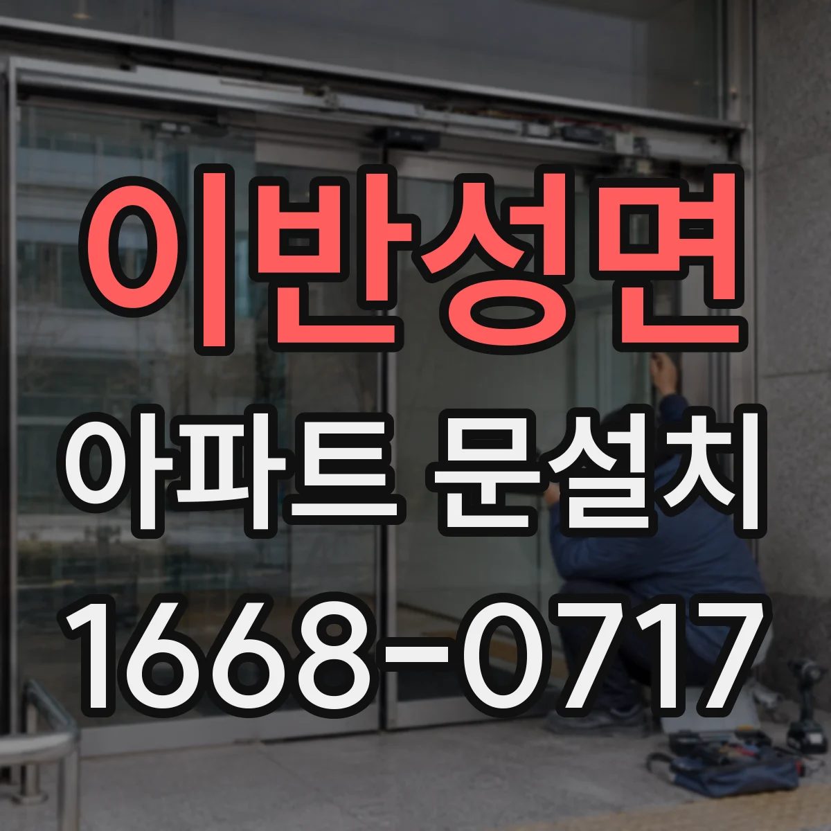 이반성면 아파트 문설치
