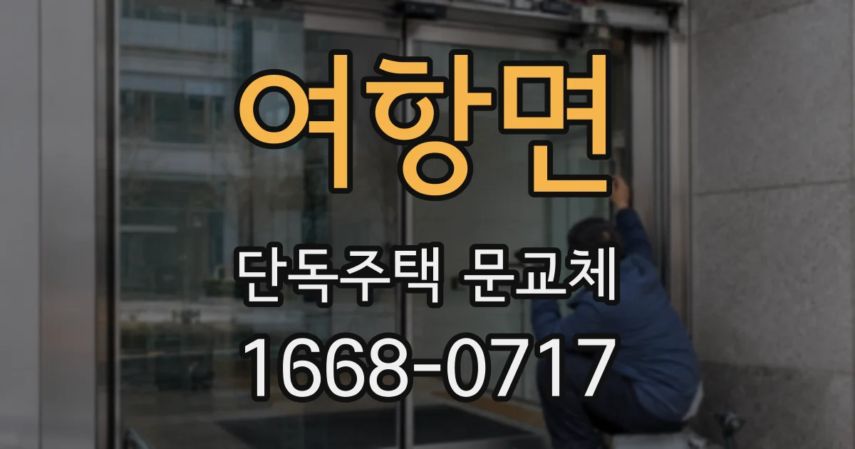여항면 단독주택 문교체