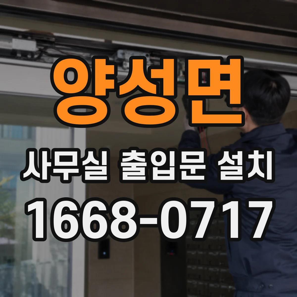 양성면 사무실 출입문 설치