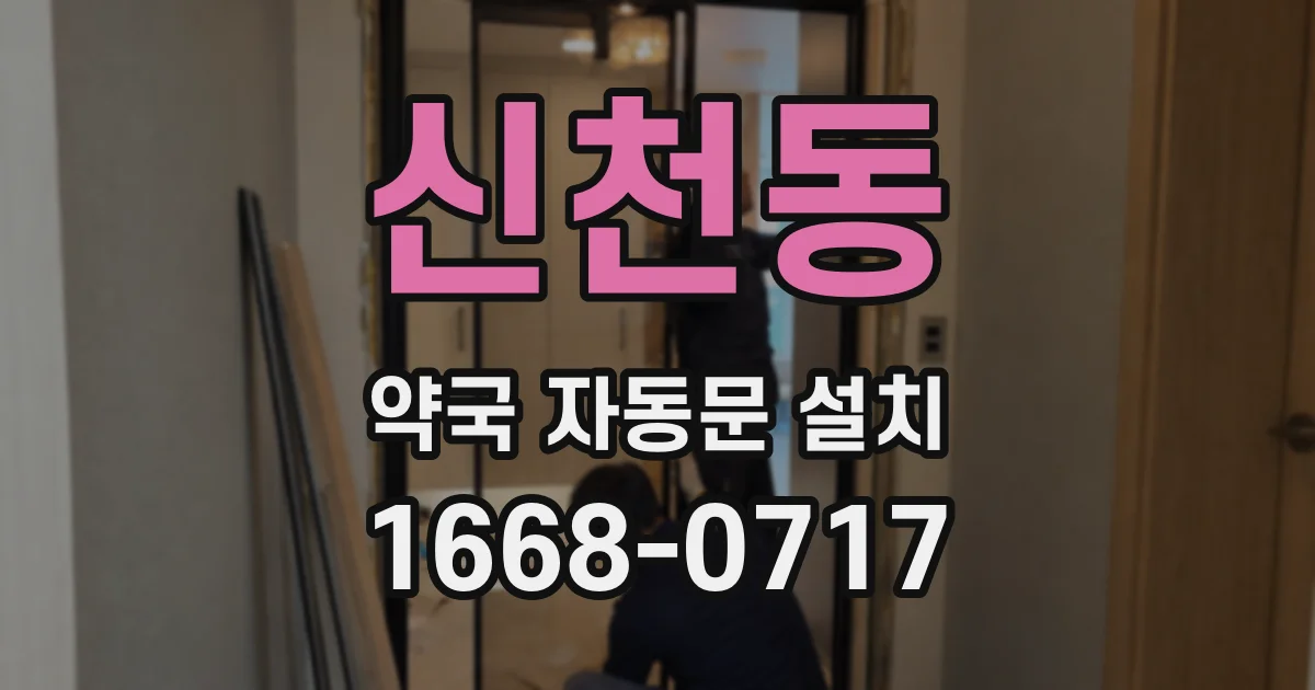 신천동 약국 자동문 설치
