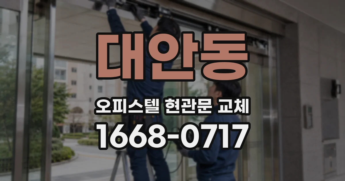 대안동 오피스텔 현관문 교체