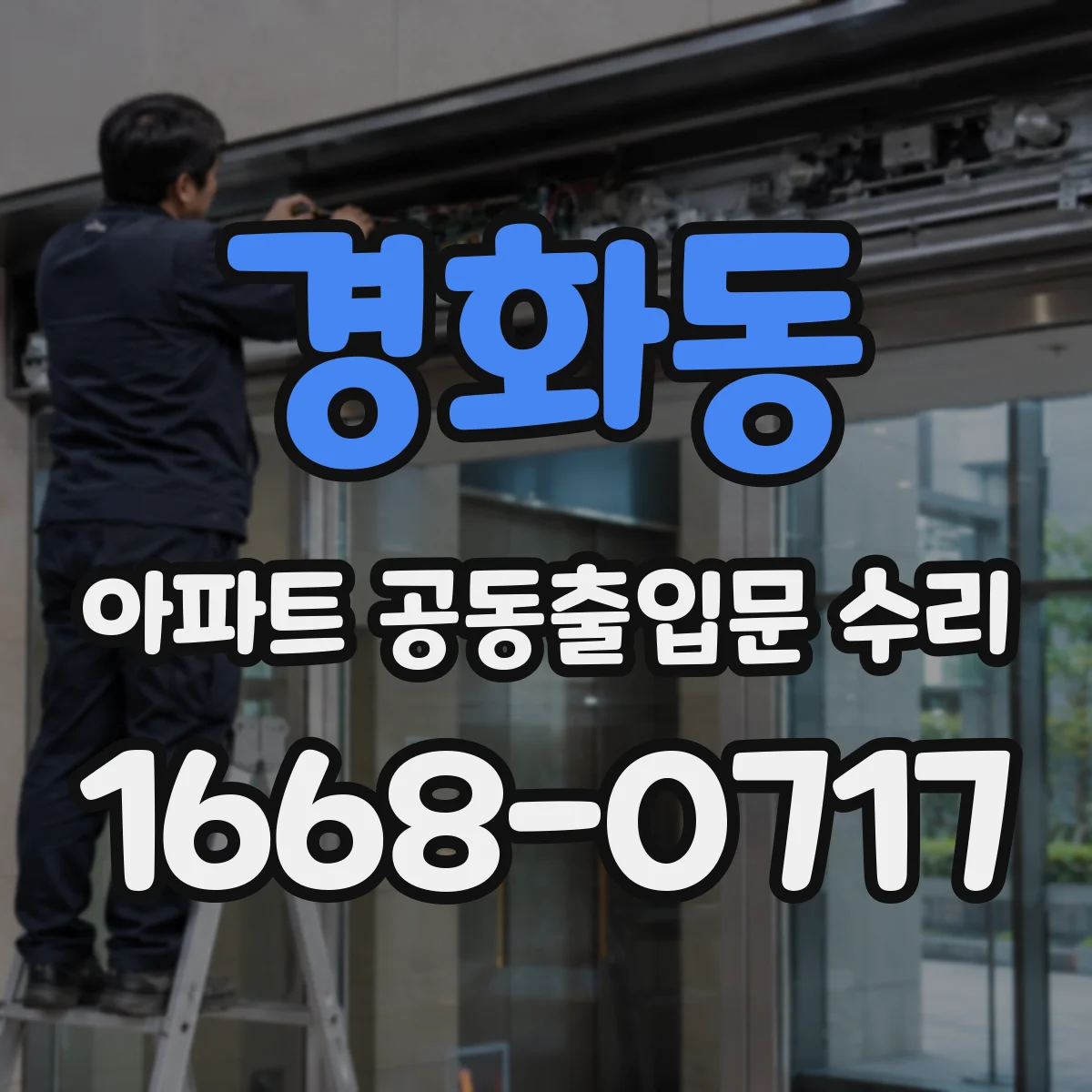 경화동 아파트 공동출입문 수리