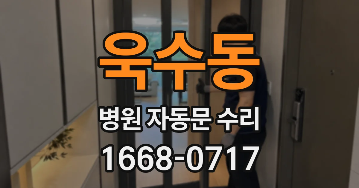 욱수동 병원 자동문 수리