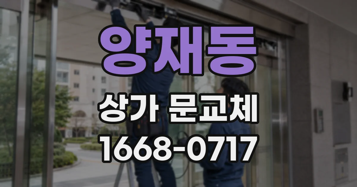 양재동 상가 문교체